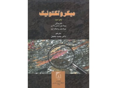 میکروتکتونیک سیس پاشیر ترجمه محمد محجل انتشارات دانشگاه تربیت مدرس